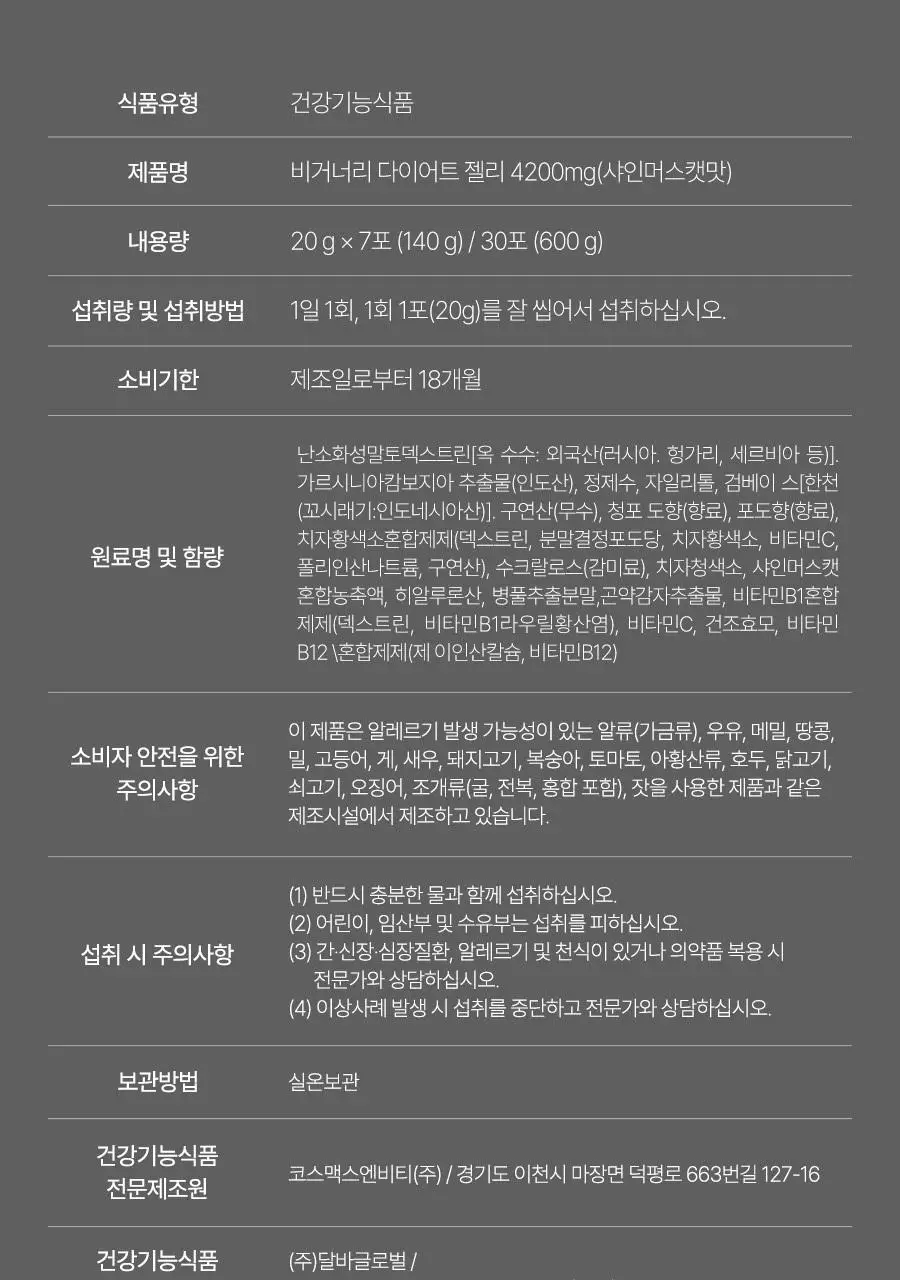[달바젤리] 비거너리 다이어트 젤리 4200mg 7포 (샤인머스캣맛) (7일분 / 혈당 관리, 탄수화물 CUT) 상세페이지 42